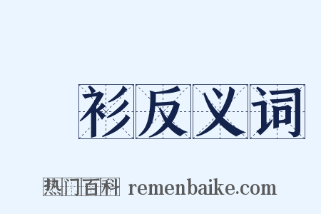 縠衫反义词是什么意思的图片